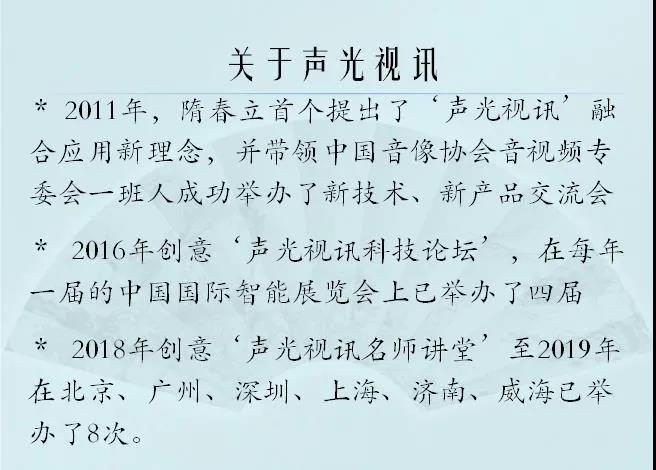 2020声光视讯科技论坛成功举办