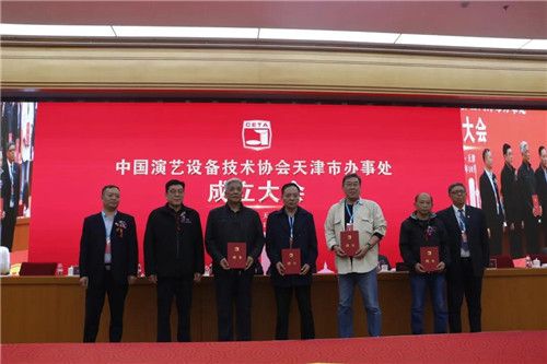 中国演艺设备技术协会天津市办事处正式成立！