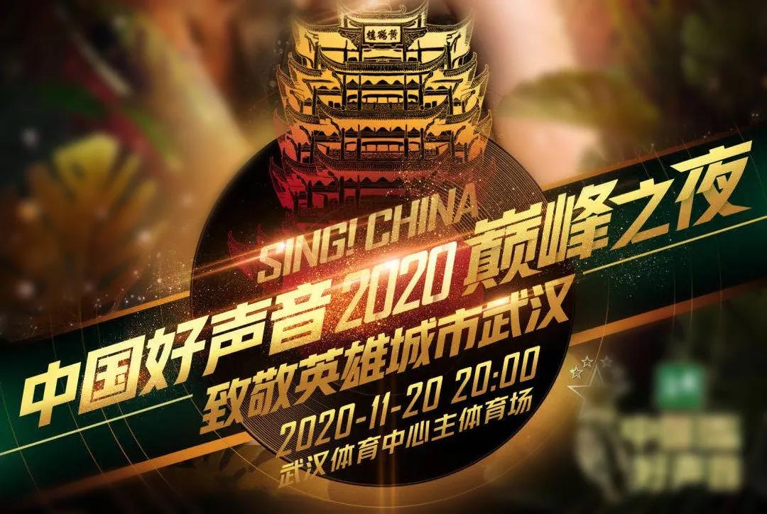 中国好声音巅峰对决 彩熠千灯燃情武汉