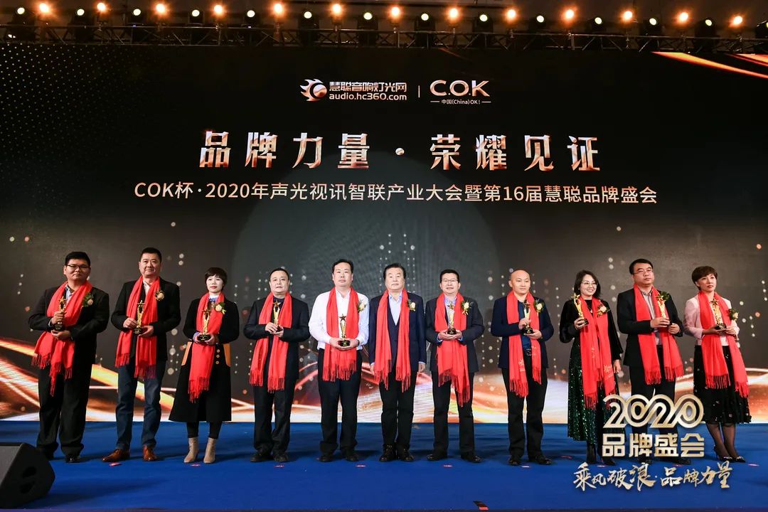 乘风破浪 筑梦起航!COK杯•2020声光视讯智联产业大会暨第16届品牌盛会盛大举办!