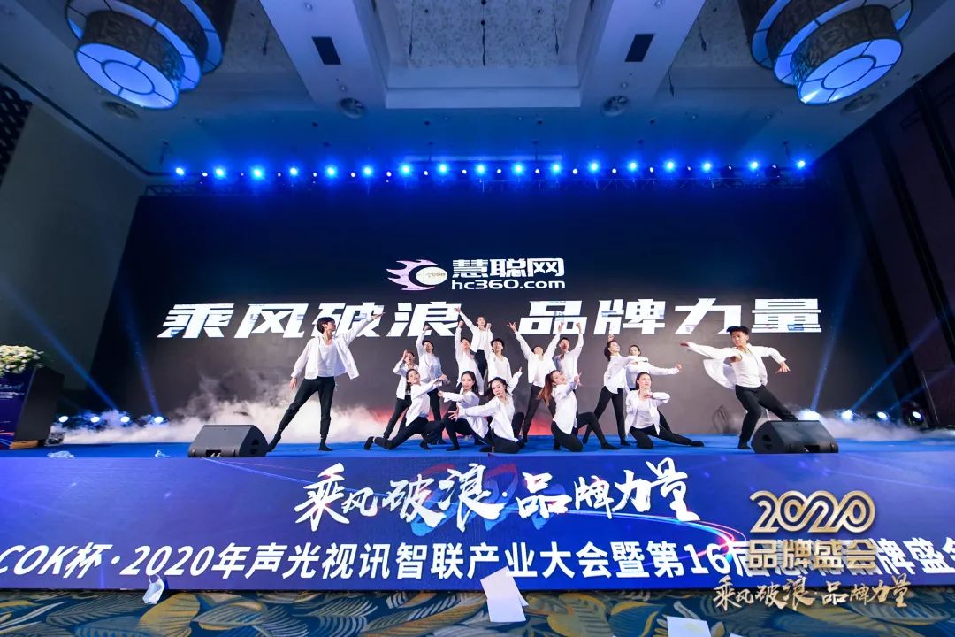 乘风破浪 筑梦起航!COK杯•2020声光视讯智联产业大会暨第16届品牌盛会盛大举办!