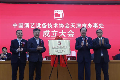 中国演艺设备技术协会天津市办事处正式成立！