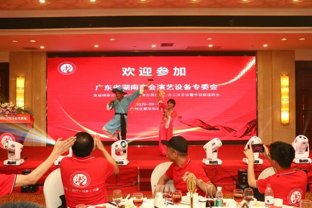 【广东省湖南商会演艺设备专委会】2020年中秋联谊会圆满落幕