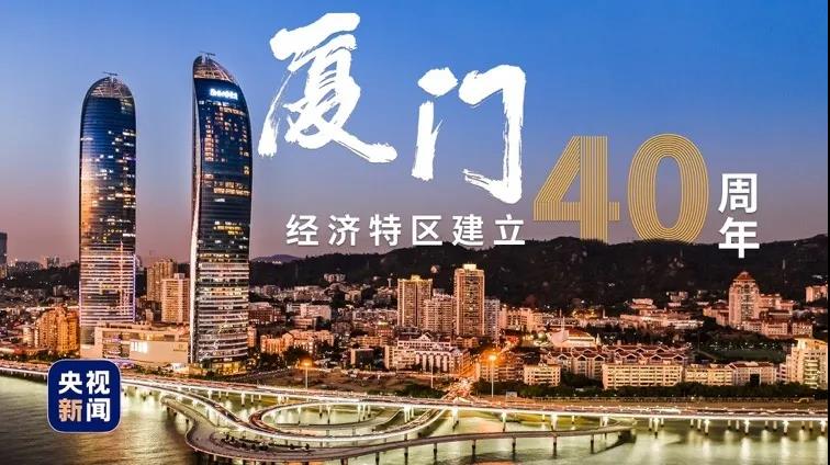 华汇音响|奏响厦门经济特区40周年交响曲，共谱时代新乐章！