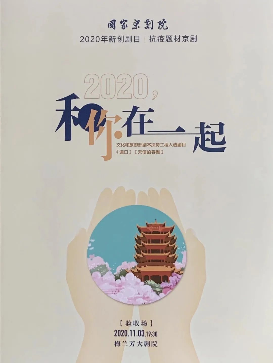 筑梦灯光助演国家京剧院新创抗疫题材京剧《2020和你在一起》