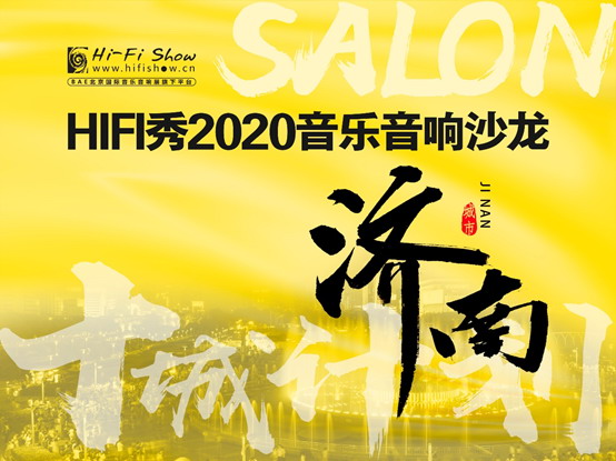 Wharfedale Elysian 助力 HiFi秀2020音乐音响沙龙济南站