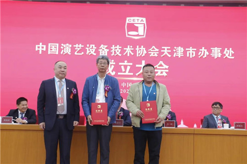 中国演艺设备技术协会天津市办事处正式成立！