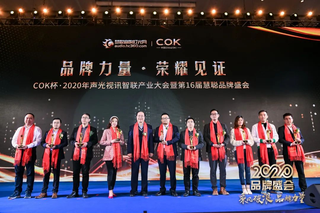 乘风破浪 筑梦起航!COK杯•2020声光视讯智联产业大会暨第16届品牌盛会盛大举办!