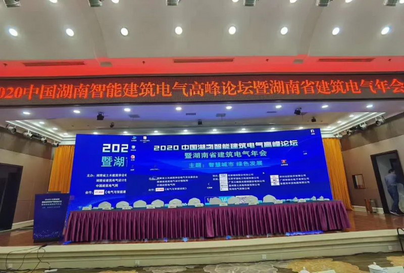 itc鼎力协助2020中国湖南智能建筑电气高峰论坛暨湖南省建筑电气年会胜利召开！