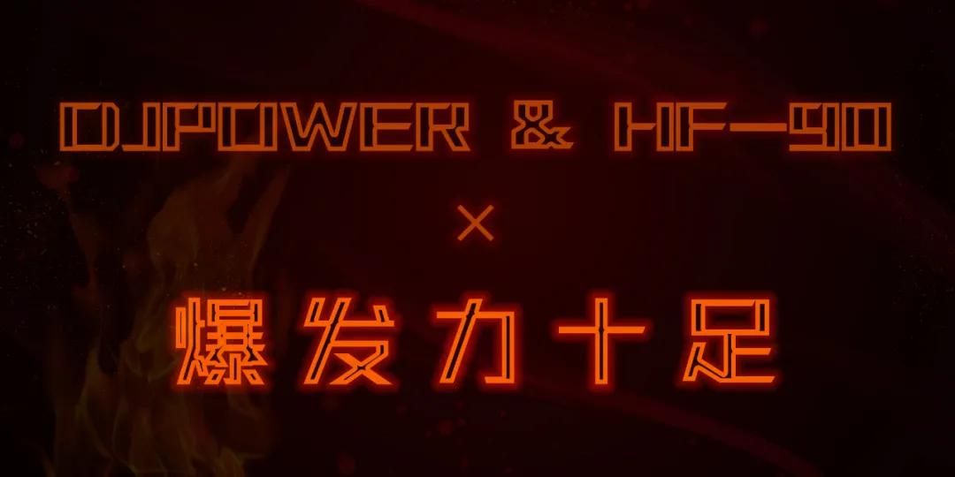 DJPOWER 新品·HF-90垂直喷火机