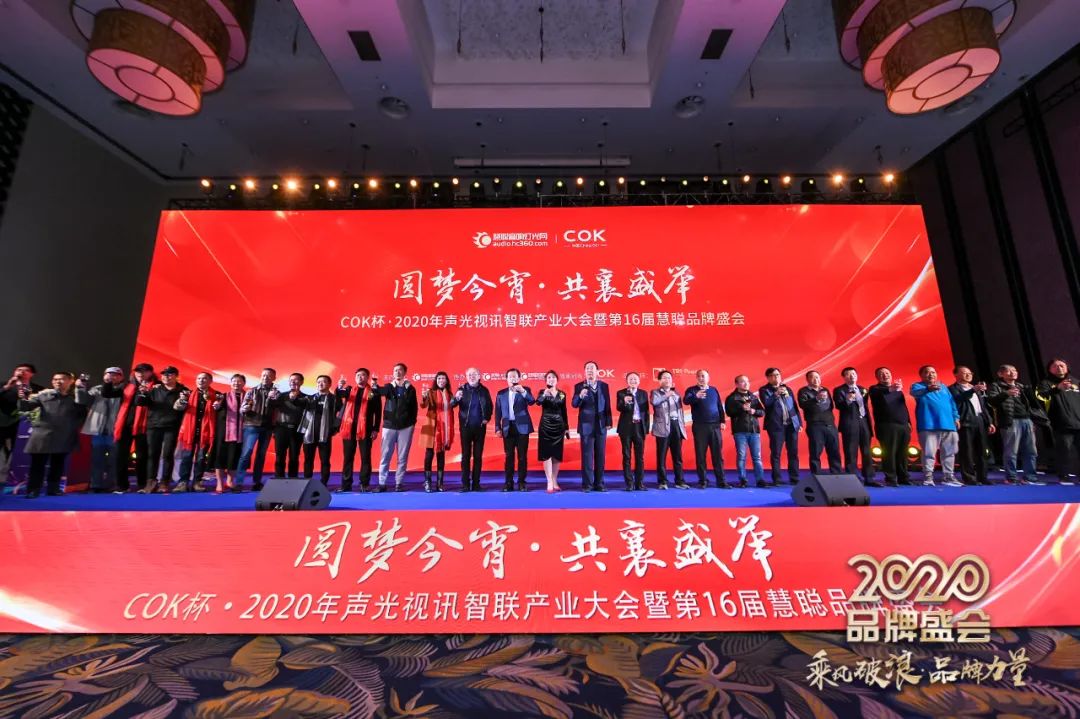 乘风破浪 筑梦起航!COK杯•2020声光视讯智联产业大会暨第16届品牌盛会盛大举办!