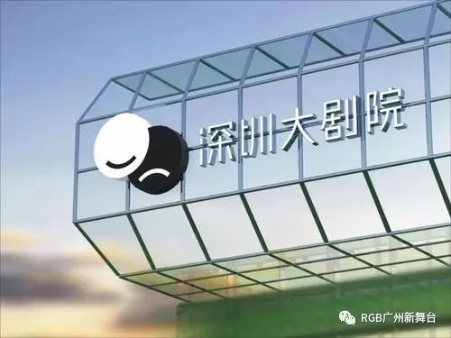 RGB重点工程：深圳大剧院!