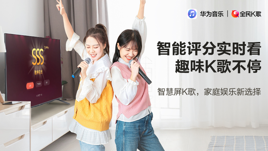 足不出户媲美KTV，华为音乐与全民K歌联合推出智慧屏K歌