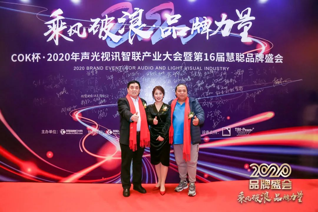 乘风破浪 筑梦起航!COK杯•2020声光视讯智联产业大会暨第16届品牌盛会盛大举办!