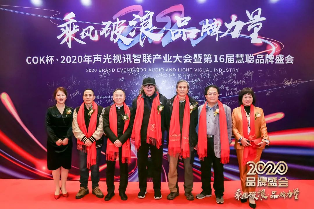 乘风破浪 筑梦起航!COK杯•2020声光视讯智联产业大会暨第16届品牌盛会盛大举办!