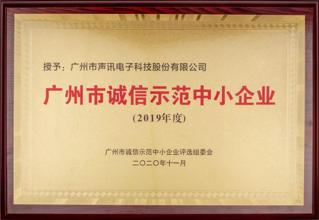 广州市声讯电子科技股份有限公司获评 广州市“诚信示范中小企业”