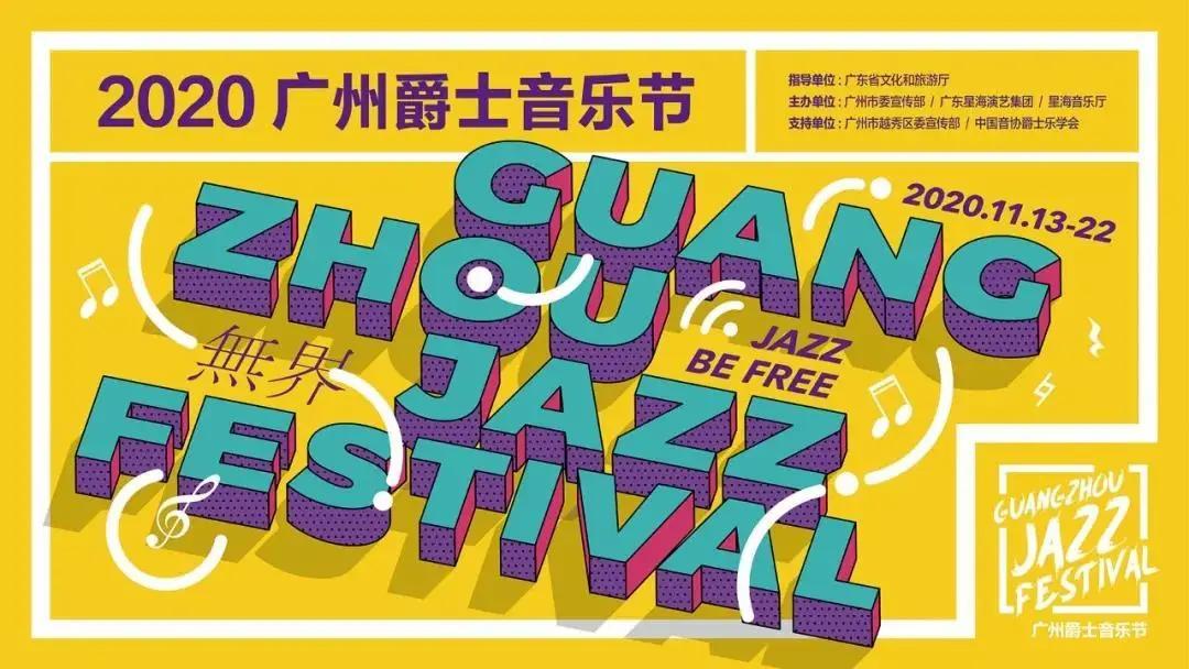 华汇音响助力2020广州爵士音乐节