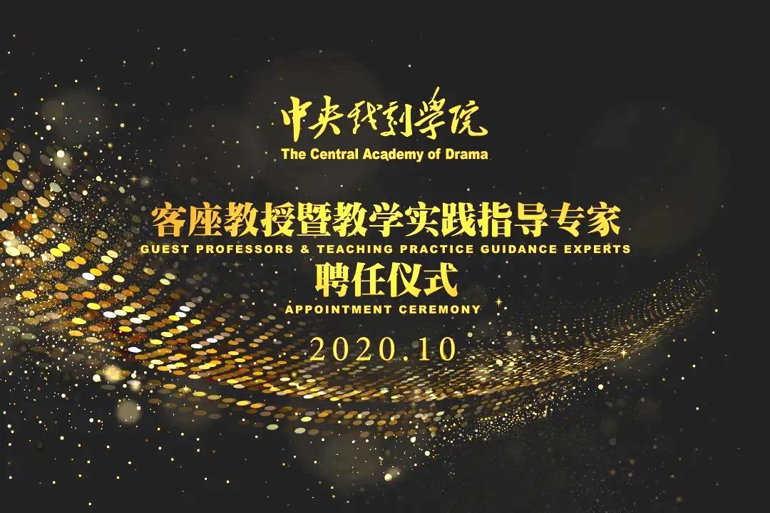 周正平被聘为中央戏剧学院客座教授！谈新时代舞台美术人才培养