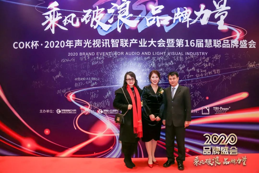 乘风破浪 筑梦起航!COK杯•2020声光视讯智联产业大会暨第16届品牌盛会盛大举办!