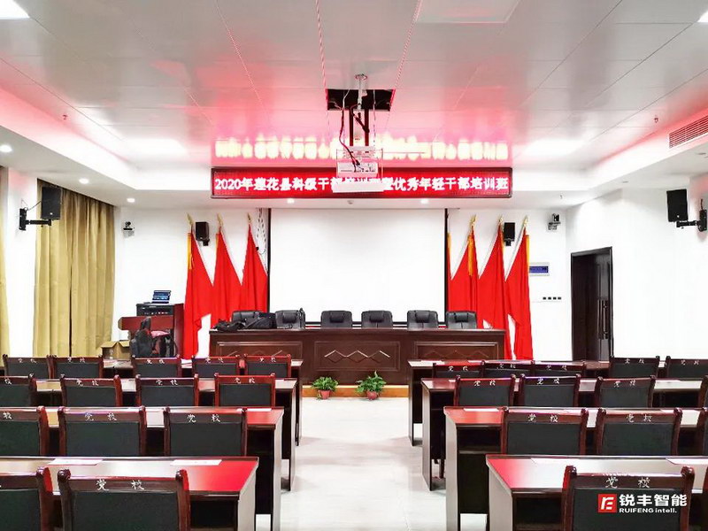 中共莲花县委党校全线扩声系统由锐丰智能”RF”品牌打造