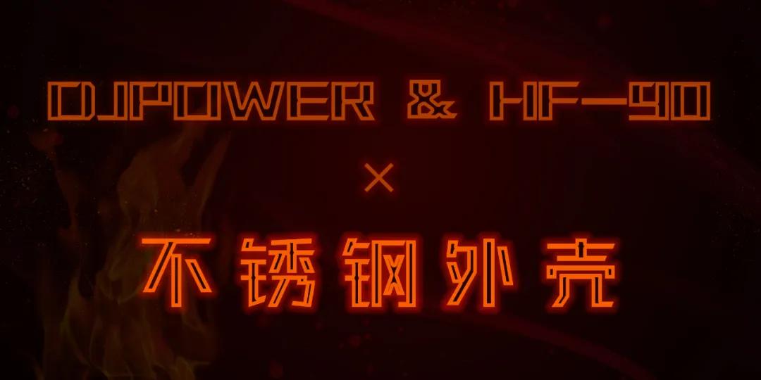 DJPOWER 新品·HF-90垂直喷火机