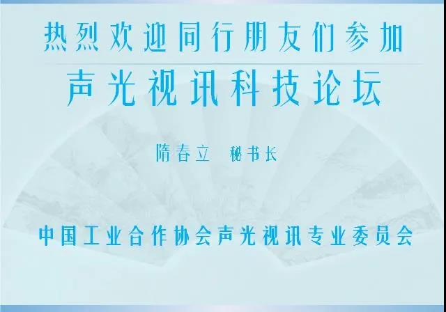 2020声光视讯科技论坛成功举办