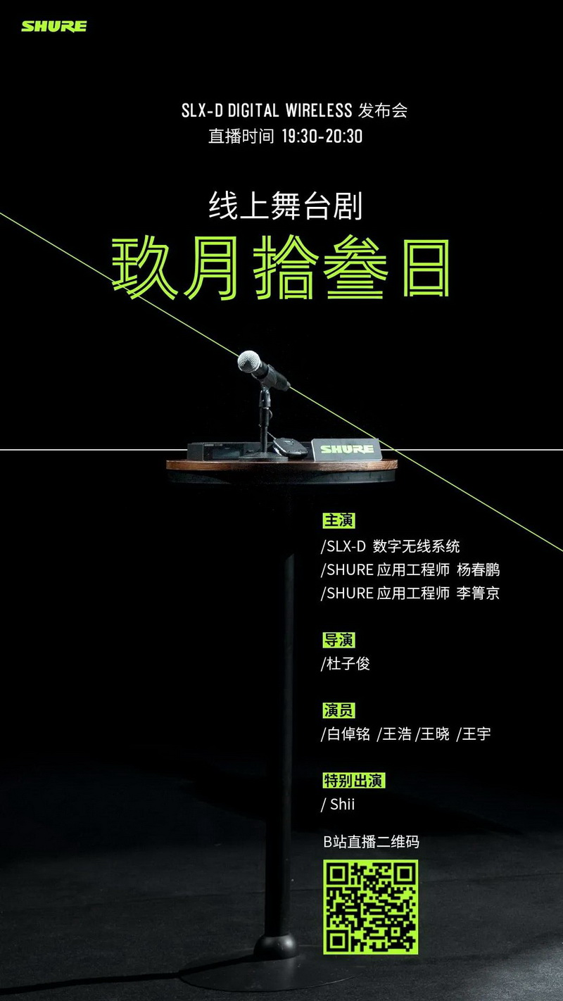 SHURE出品【玖月拾叁日】线上舞台剧，即将直播！