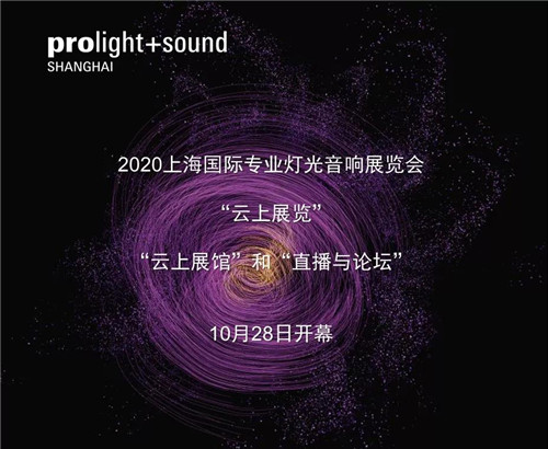 展商名单公布！众多优秀企业登陆2020年上海国际专业灯光音响展“云上展览”！