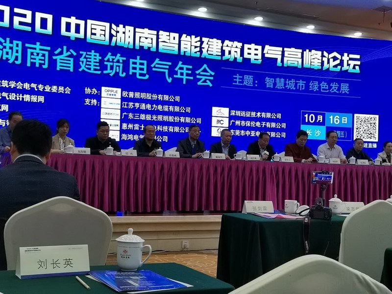 itc鼎力协助2020中国湖南智能建筑电气高峰论坛暨湖南省建筑电气年会胜利召开！