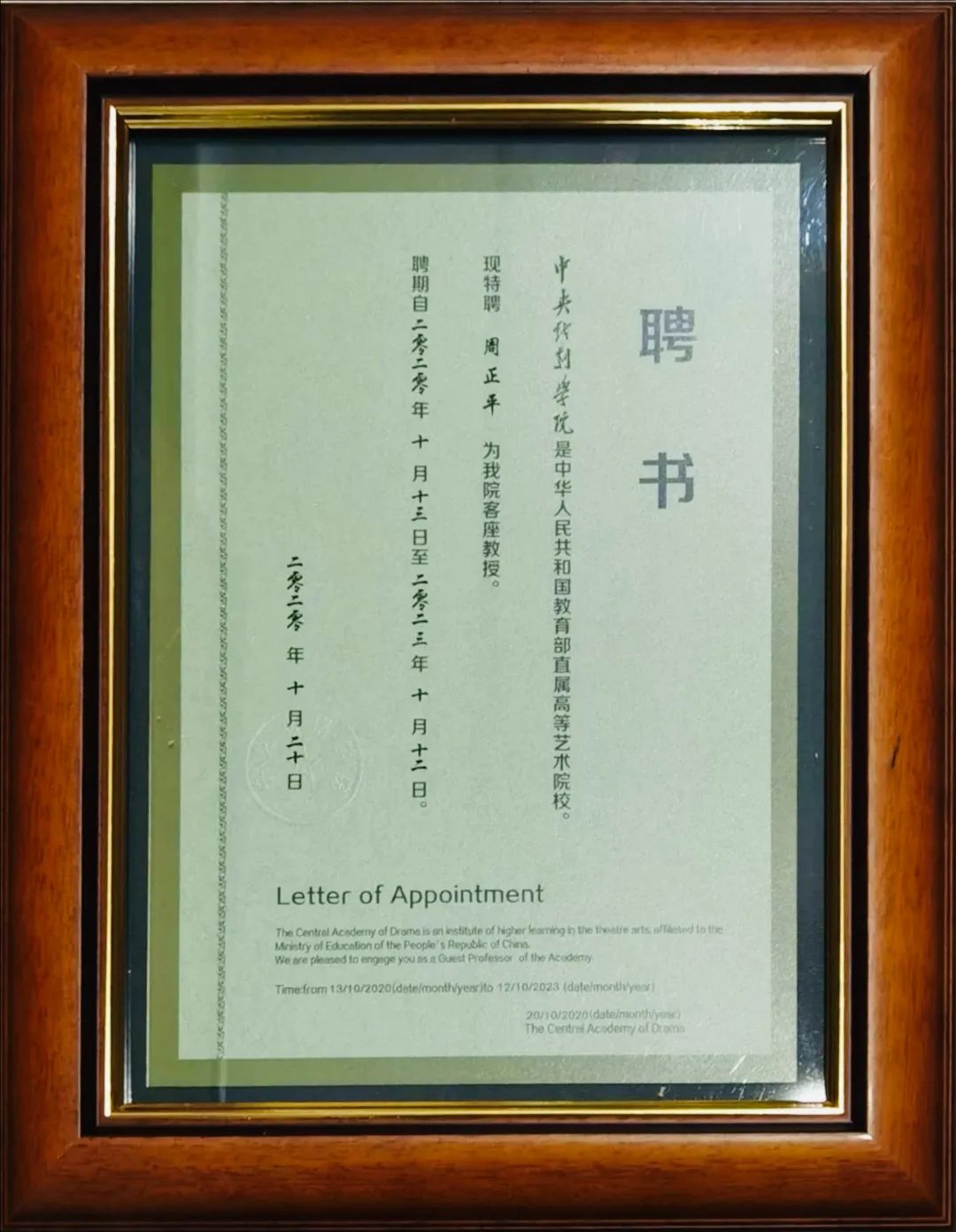 周正平被聘为中央戏剧学院客座教授！谈新时代舞台美术人才培养
