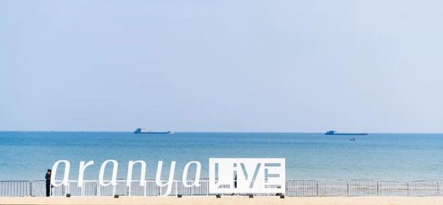 华汇助力阿那亚音乐节 | 海边有音乐 狂欢无尽头