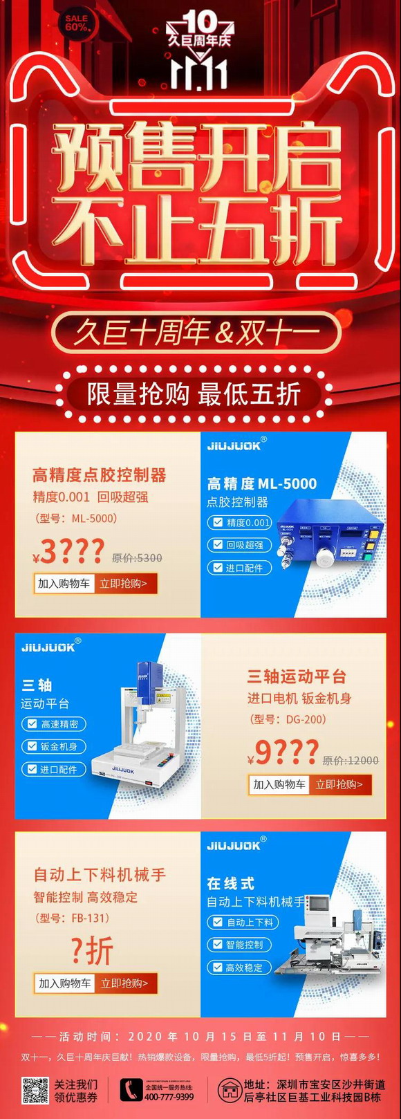 久巨自动化十周年/双十一，双庆巨献！热销设备，限量预售
