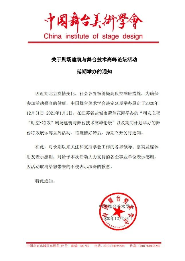 关于剧场建筑与舞台技术高峰论坛活动延期举办的通知