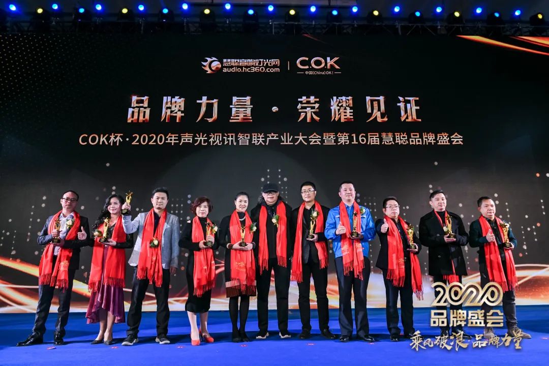 乘风破浪 筑梦起航!COK杯•2020声光视讯智联产业大会暨第16届品牌盛会盛大举办!