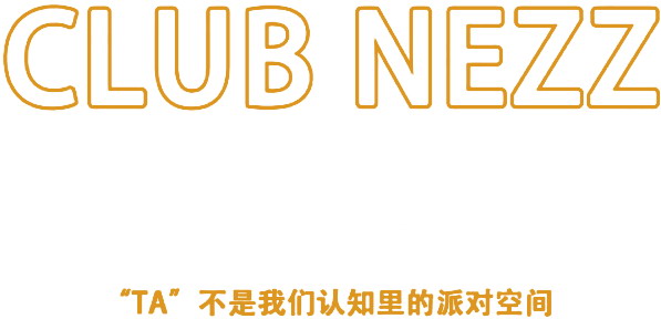 【PEAVEY娱乐】酒吧经典案例&NEZZ CLUB--开拓袍江地区梦想新国度，打造安全的RAVER避风港