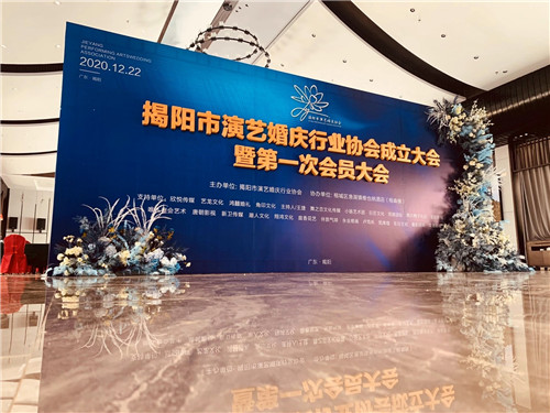 揭阳市演艺行业协会成立，为文化产业注入新活力！