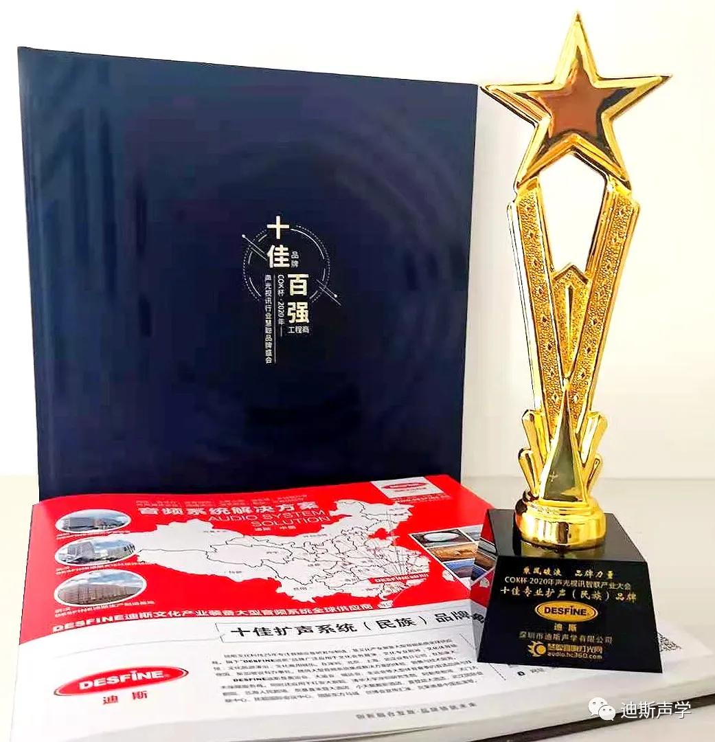 DESFINE迪斯连续七年蝉联“十佳扩声系统品牌”