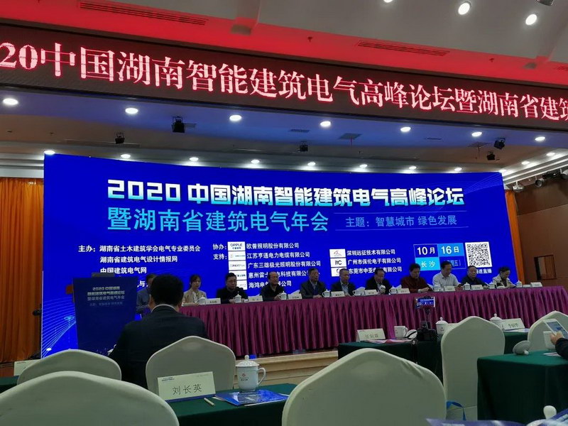 itc鼎力协助2020中国湖南智能建筑电气高峰论坛暨湖南省建筑电气年会胜利召开！