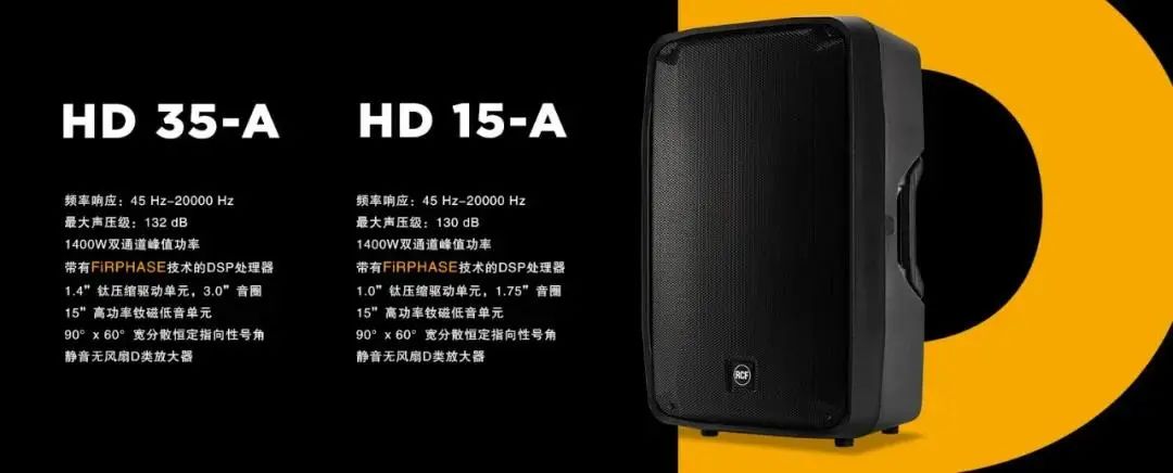 RCF新品丨具有一系列高端解决方案的 HD 35-A/HD 15-A便携式系统