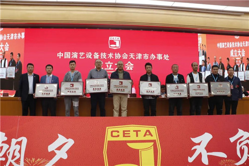 中国演艺设备技术协会天津市办事处正式成立！