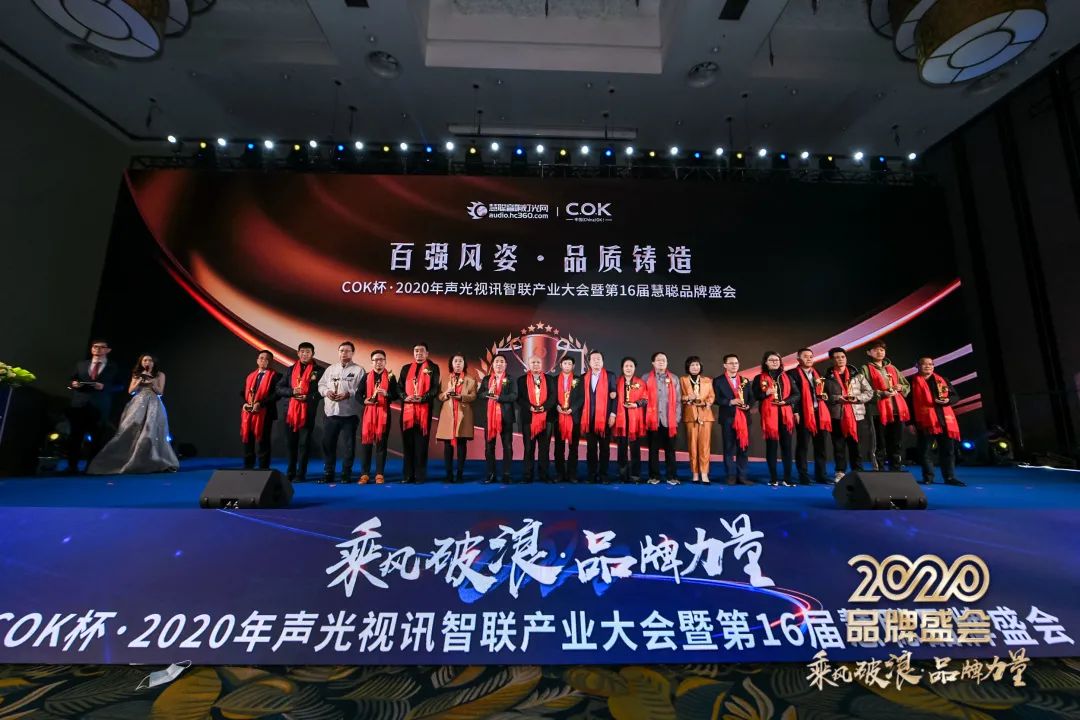 乘风破浪 筑梦起航!COK杯•2020声光视讯智联产业大会暨第16届品牌盛会盛大举办!