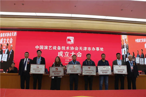 中国演艺设备技术协会天津市办事处正式成立！