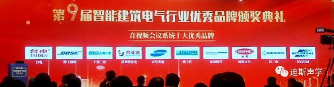 台电、博士、迪斯、铁三角、利亚德等荣获“智能建筑电气行业十大优秀品牌”奖