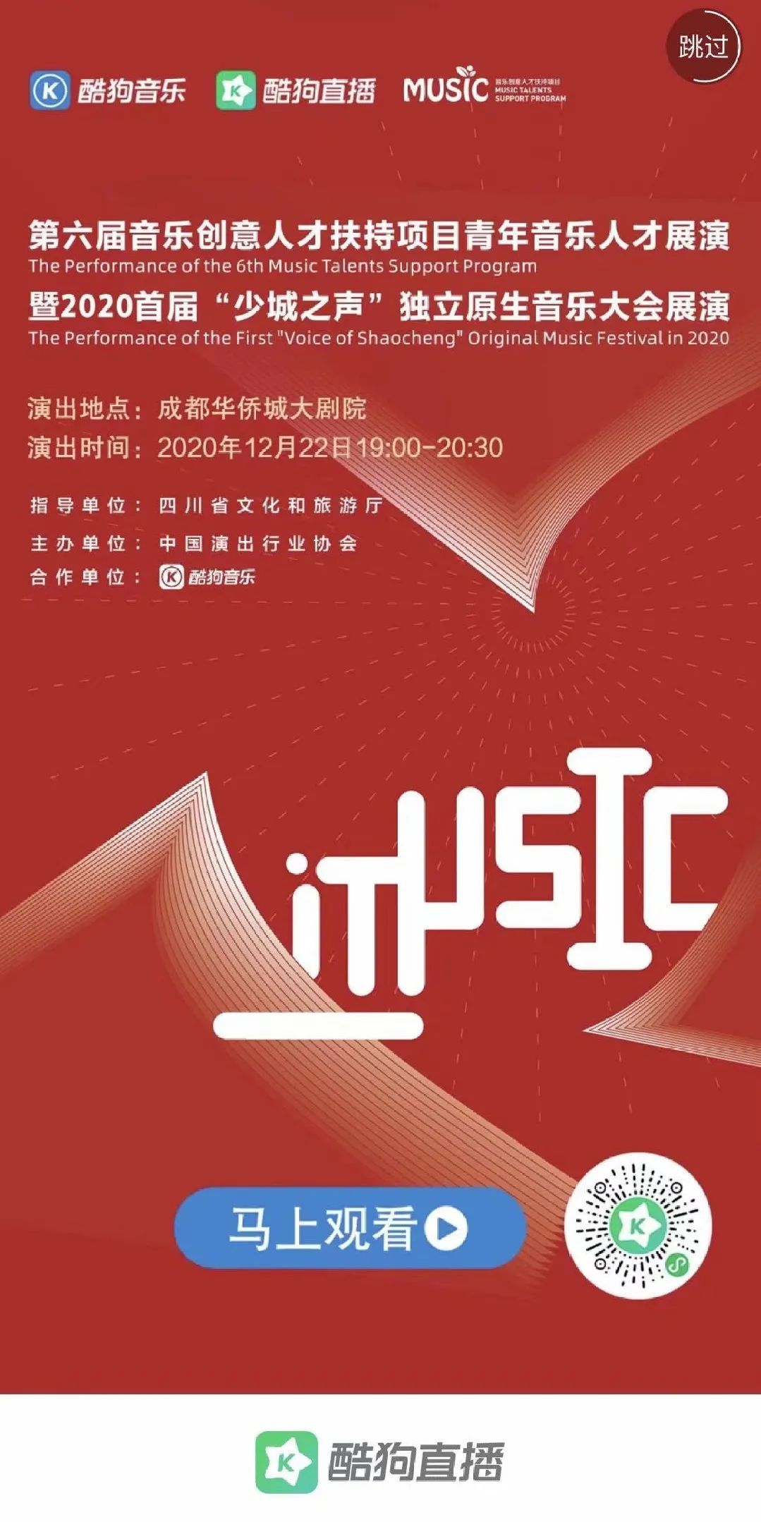 音乐英才荟萃蓉城，原创音乐温暖2020