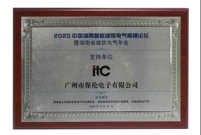 itc鼎力协助2020中国湖南智能建筑电气高峰论坛暨湖南省建筑电气年会胜利召开！