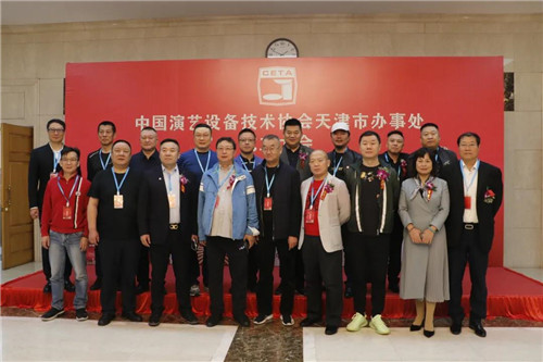 中国演艺设备技术协会天津市办事处正式成立！