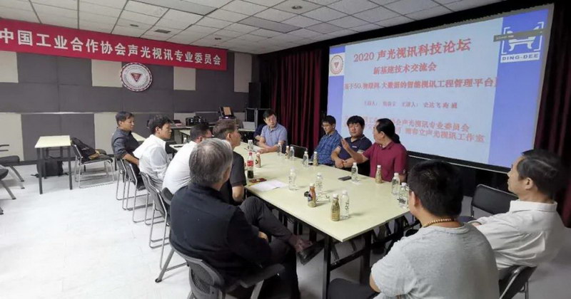 2020声光视讯科技论坛成功举办