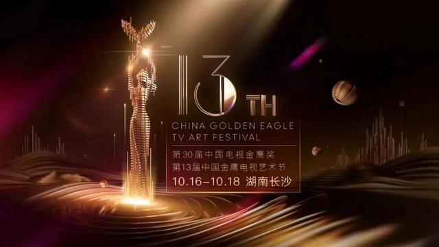 第13届金鹰奖来袭，金鹰女神出场会如何颠覆传统舞美？