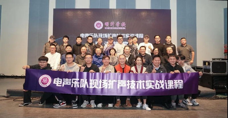 电声乐队现场扩声技术实战课程圆满结课