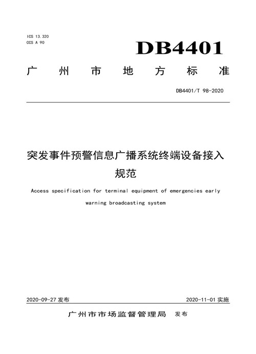 《DB4401/T 98—2020突发事件预警信息广播系统终端设备接入规范》标准2020年11月1日正式实施